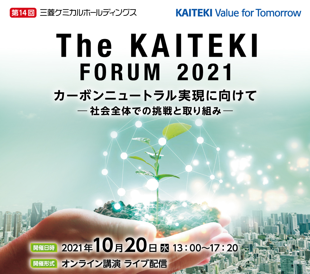 The KAITEKI FORUM 2020